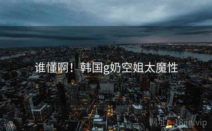 谁懂啊！韩国g奶空姐太魔性  第2张