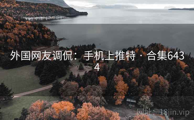 外国网友调侃：手机上推特 · 合集6434  第2张