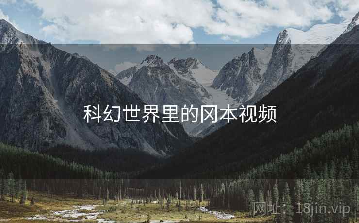 科幻世界里的冈本视频
