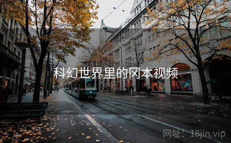 科幻世界里的冈本视频