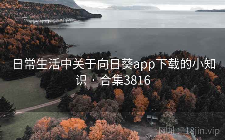 日常生活中关于向日葵app下载的小知识 · 合集3816  第1张