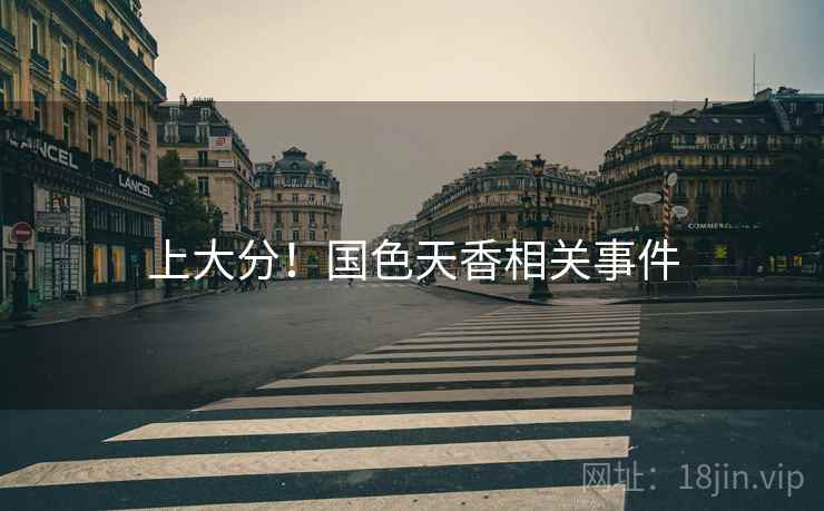 上大分！国色天香相关事件