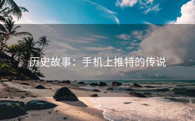 历史故事：手机上推特的传说  第2张
