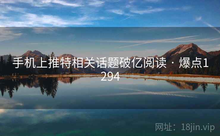 手机上推特相关话题破亿阅读 · 爆点1294