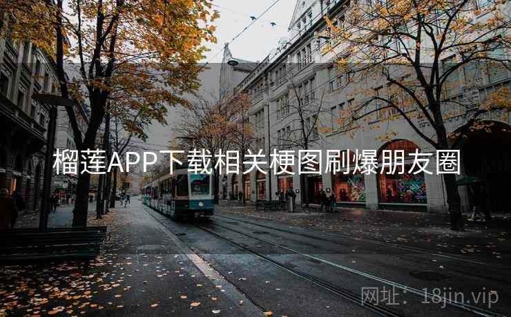 榴莲APP下载相关梗图刷爆朋友圈